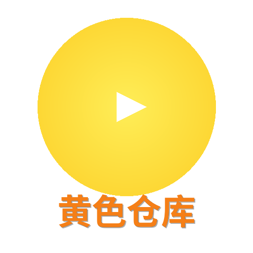 黄色仓库